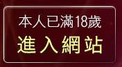 本人已滿18歲，離開778成人