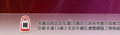 778成人本網站限定年滿18歲方可瀏覽